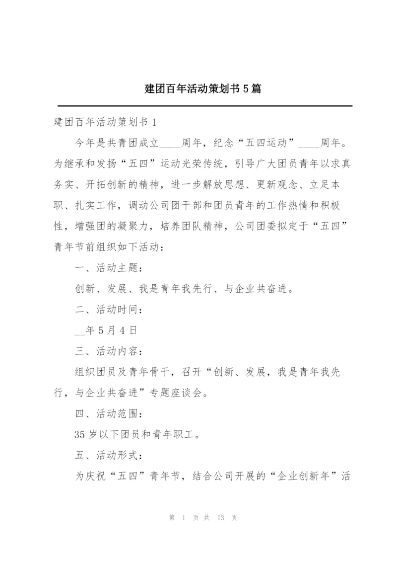 建团百年活动策划书5篇.docx