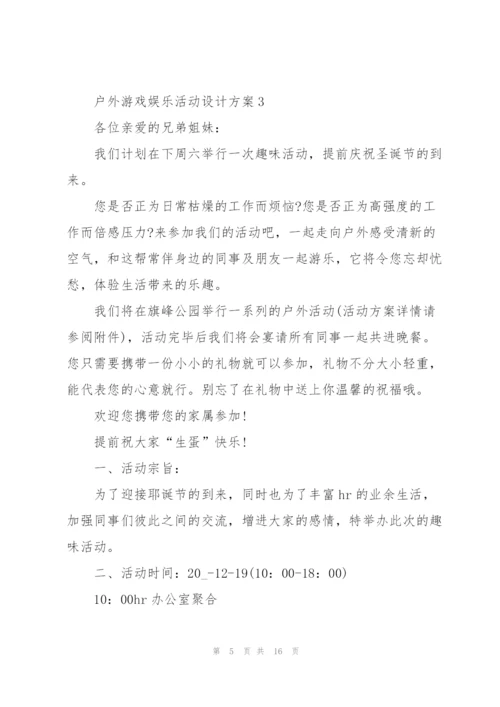 户外游戏娱乐活动设计方案2021.docx