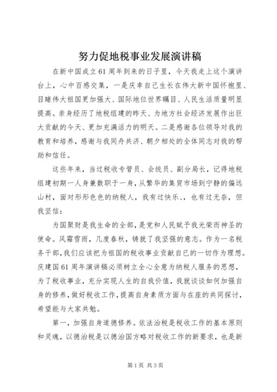 努力促地税事业发展演讲稿.docx