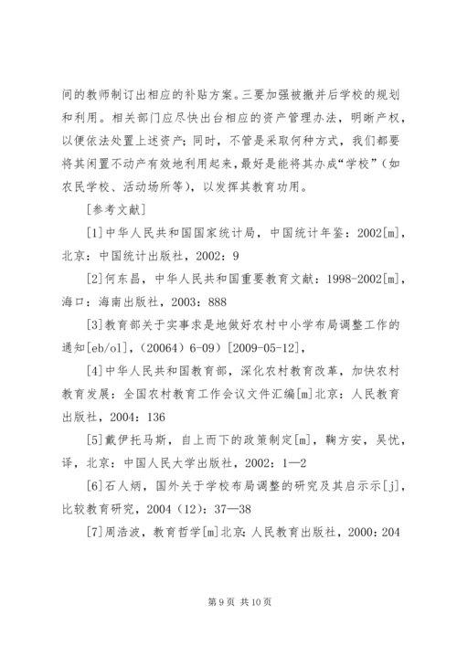 学校布局调整调研报告.docx