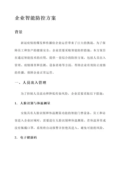 企业试点智能防控方案