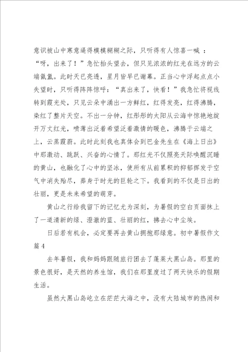 初中暑假作文合集六篇