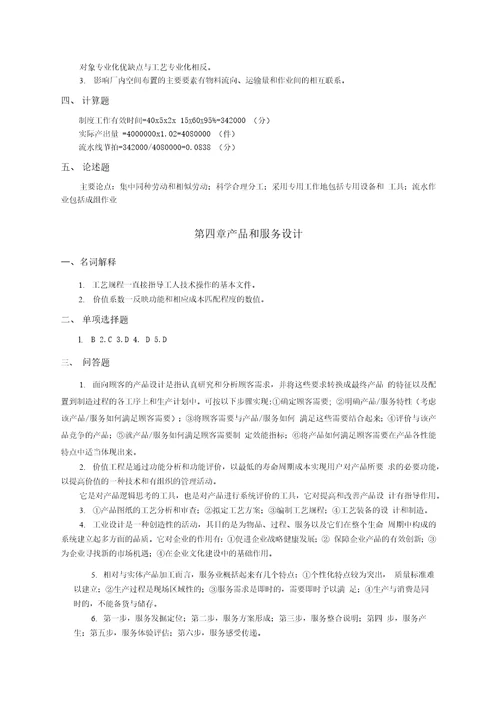 生产运作管理习题答案作者程国平生产运作管理课后习题答案