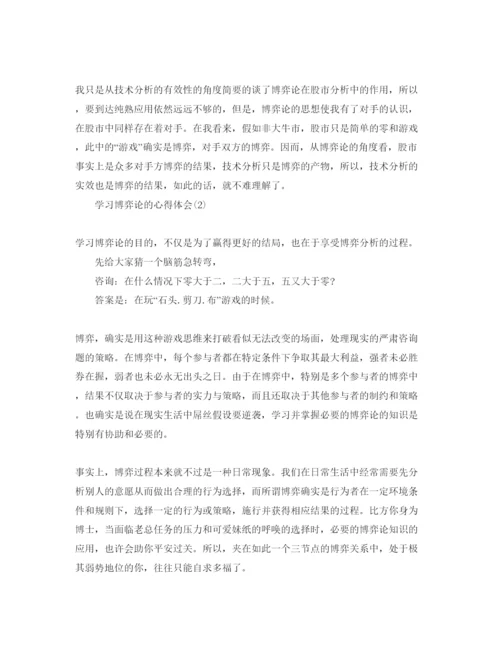 精编学习博弈论的参考心得体会参考范文（通用）.docx