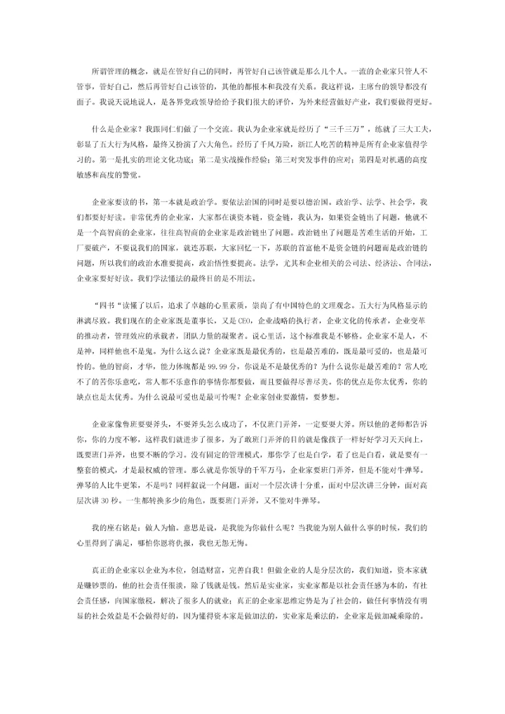 什么是真正的企业家精神.docx