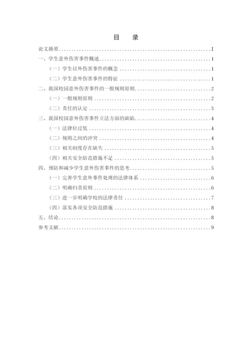 法学毕业论文-关于学生意外伤害事件的归责处理与防范的法律思考.docx