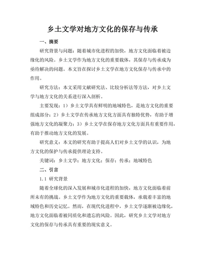 乡土文学对地方文化的保存与传承