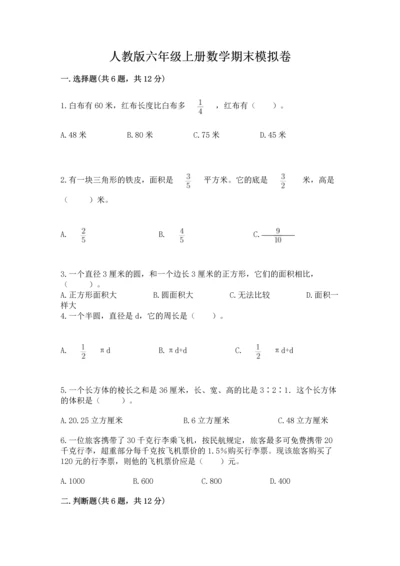 人教版六年级上册数学期末模拟卷加下载答案.docx