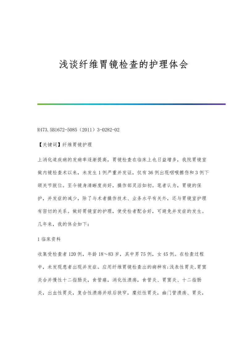 浅谈纤维胃镜检查的护理体会.docx