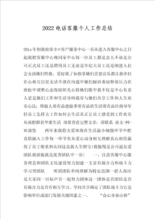 2022电话客服个人工作总结