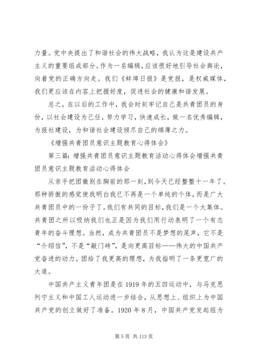 增强共青团员意识主题教育心得体会.docx