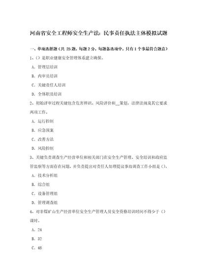 2021年河南省安全工程师安全生产法民事责任的执法主体模拟试题