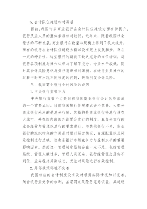 银行会计学论文范文.docx