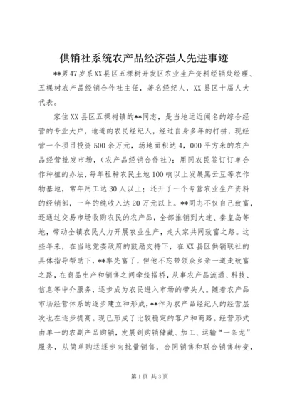 供销社系统农产品经济强人先进事迹.docx