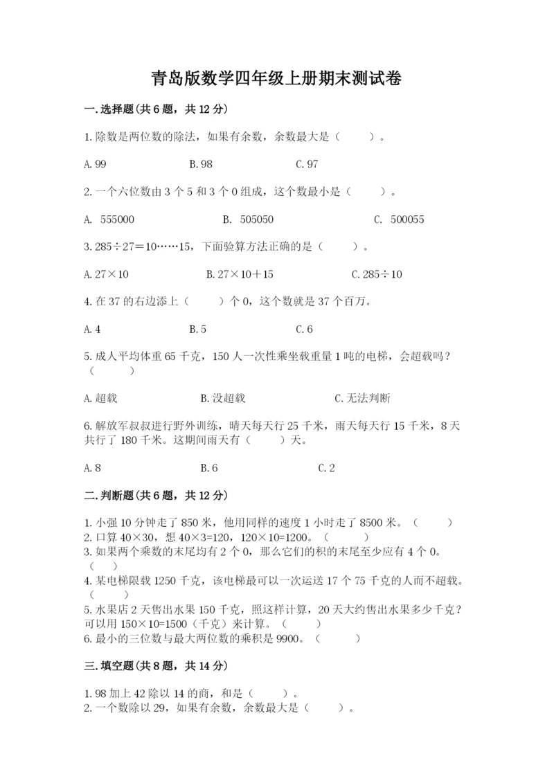 青岛版数学四年级上册期末测试卷精华版.docx
