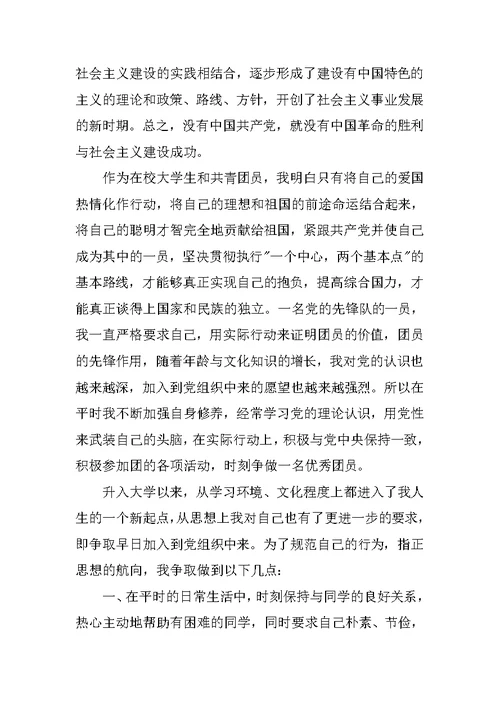 大学生入党申请书XX精选