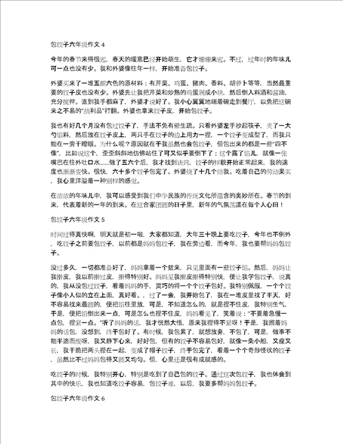 包饺子六年级作文