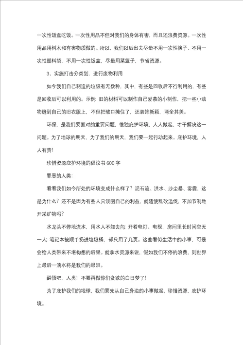 关于保护环境资源的建议书模板合集十篇