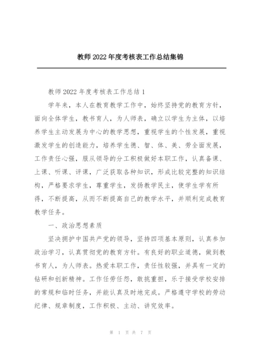 教师2022年度考核表工作总结集锦.docx
