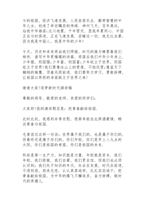 逐梦新时代演讲稿.docx