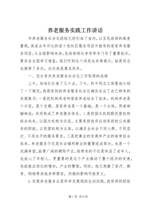 养老服务实践工作讲话.docx