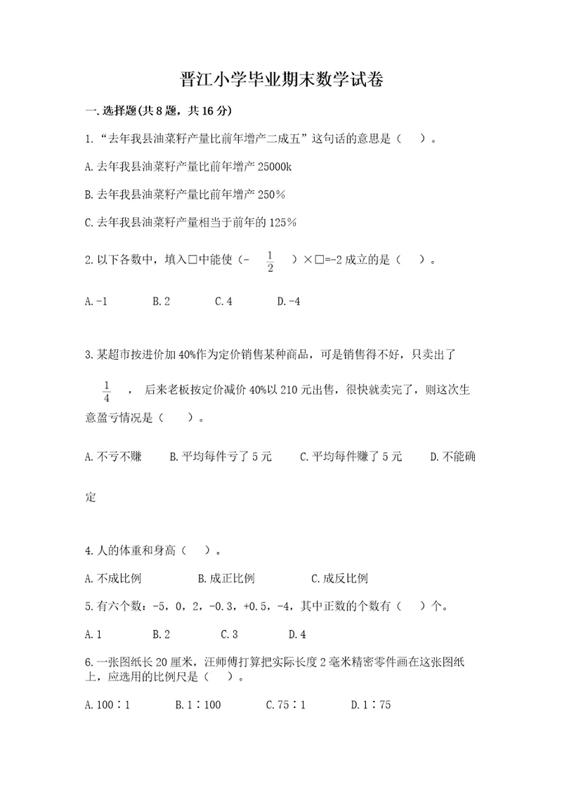 晋江小学毕业期末数学试卷附参考答案精练