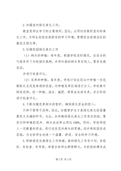 校园绿化美化计划 (4).docx