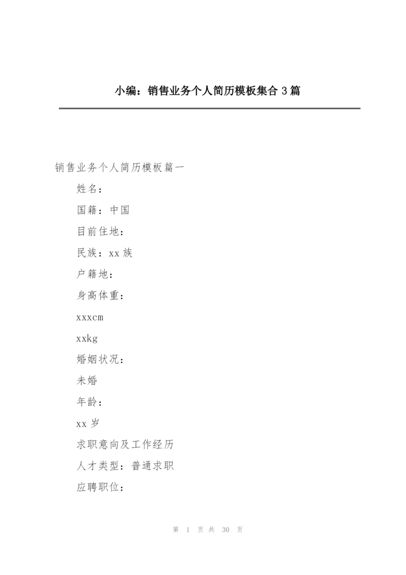 小编：销售业务个人简历模板集合3篇.docx