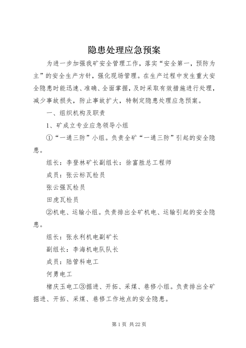 隐患处理应急预案.docx