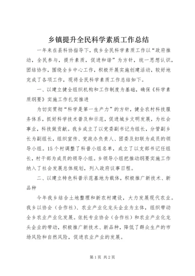 乡镇提升全民科学素质工作总结.docx