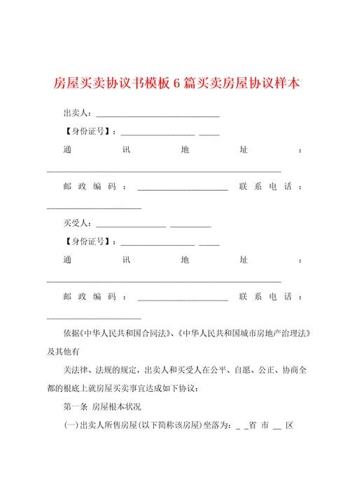 房屋买卖协议书模板6篇买卖房屋协议样本