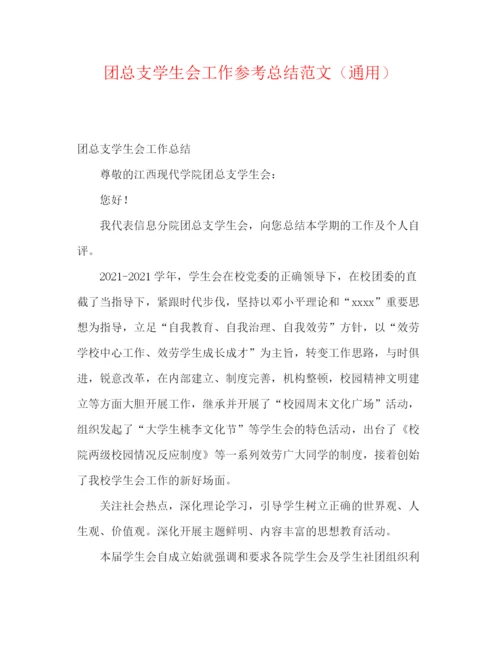 精编之团总支学生会工作参考总结范文（通用）.docx