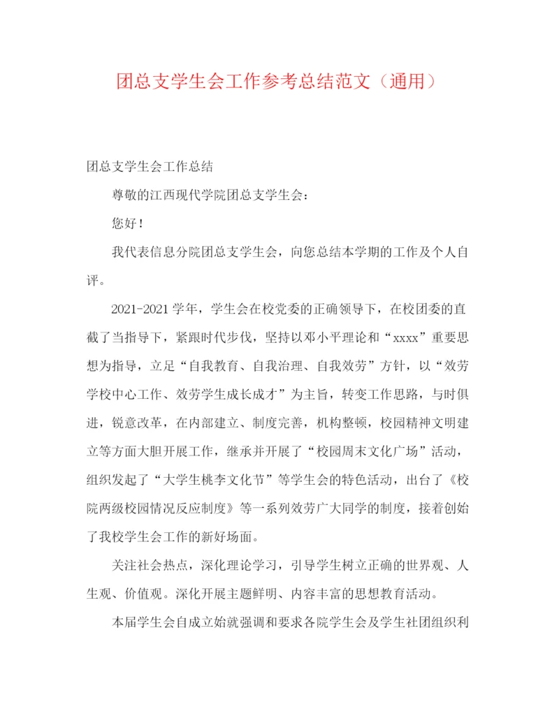 精编之团总支学生会工作参考总结范文（通用）.docx