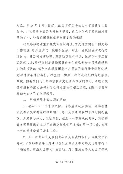 优秀团支部事迹材料六篇.docx