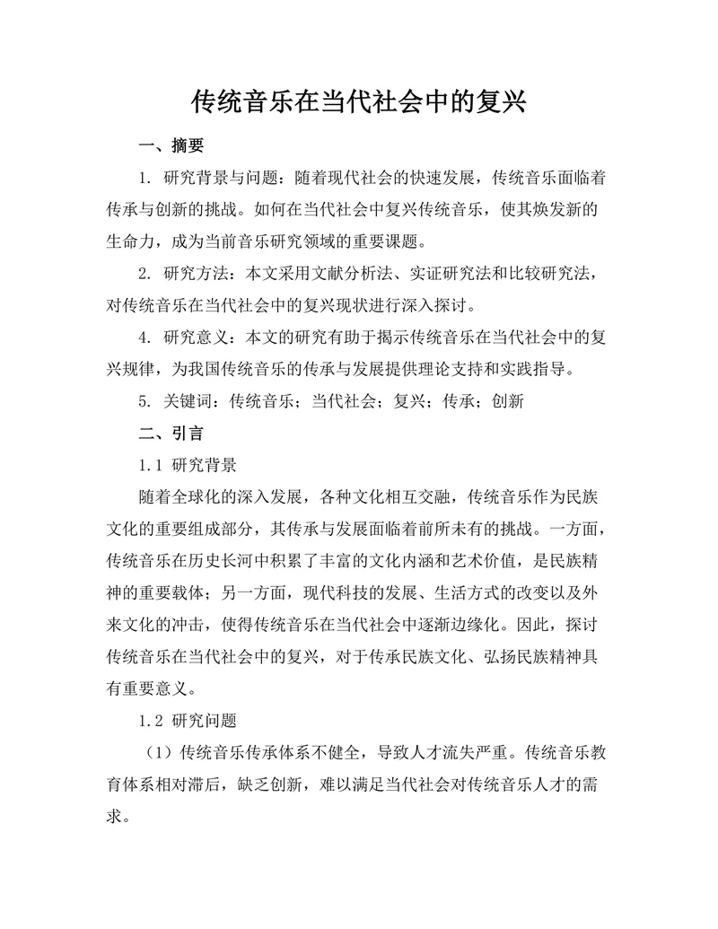 传统音乐在当代社会中的复兴