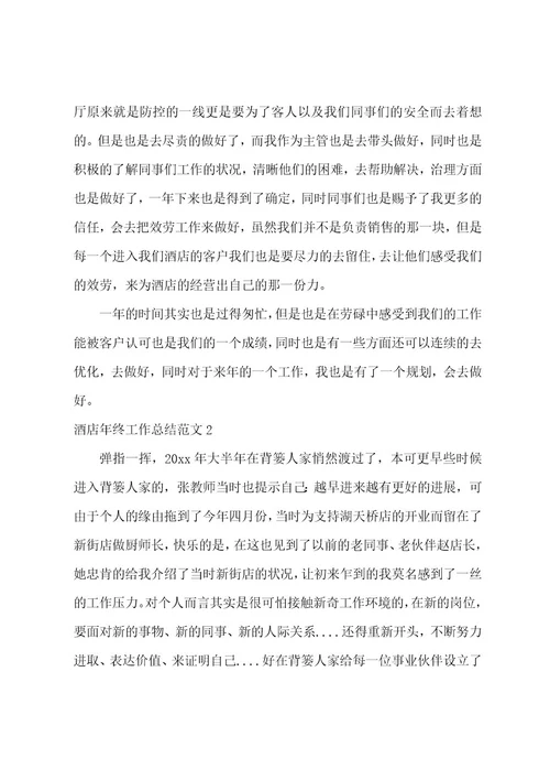 酒店年终工作总结范文（7篇）