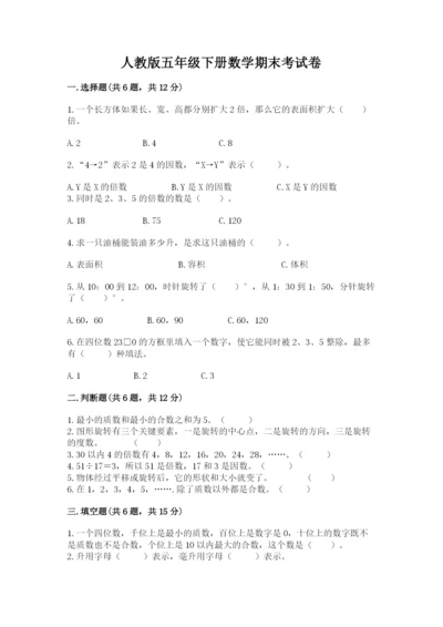 人教版五年级下册数学期末考试卷精品【满分必刷】.docx