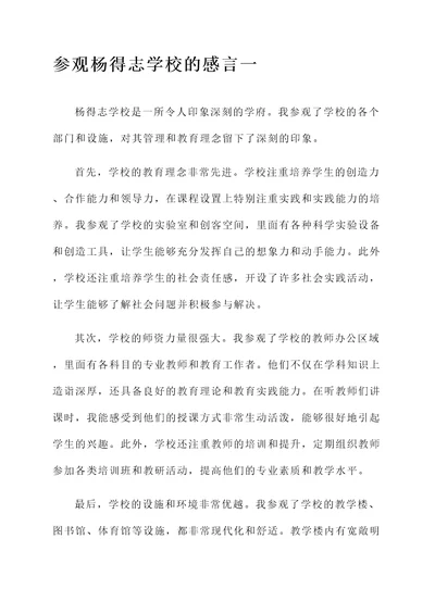 参观完杨得志学校的感言