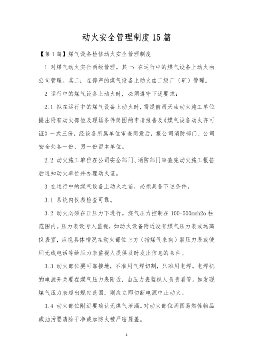 动火安全管理制度15篇.docx