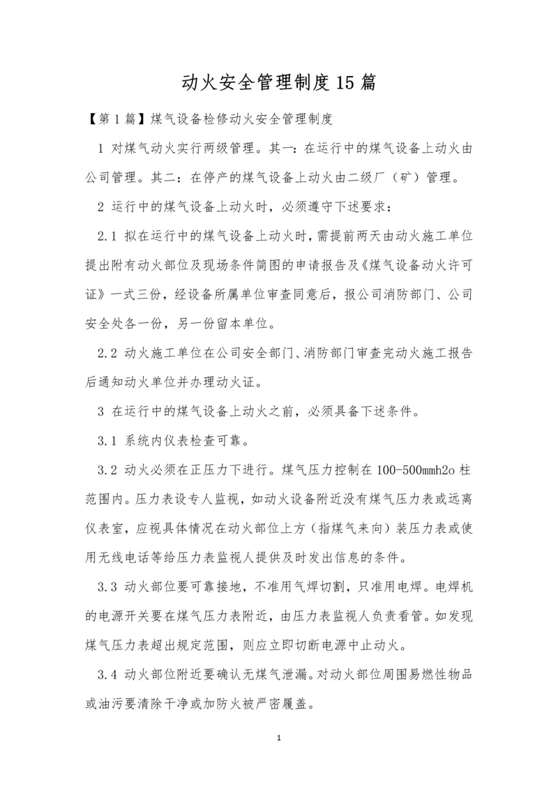 动火安全管理制度15篇.docx