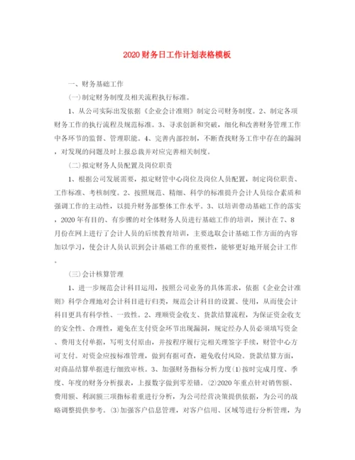 精编之财务日工作计划表格模板.docx