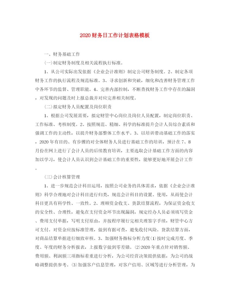 精编之财务日工作计划表格模板.docx