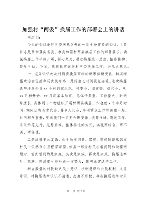 加强村“两委”换届工作的部署会上的讲话.docx