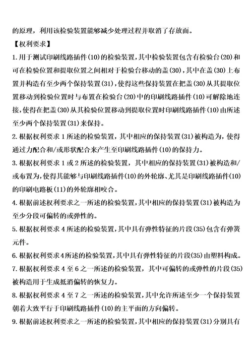 用于测试印刷线路插件的检验装置制造方法