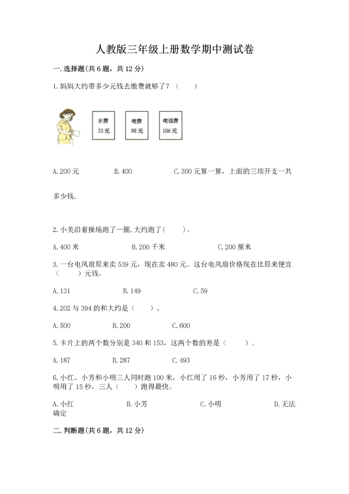 人教版三年级上册数学期中测试卷【能力提升】.docx