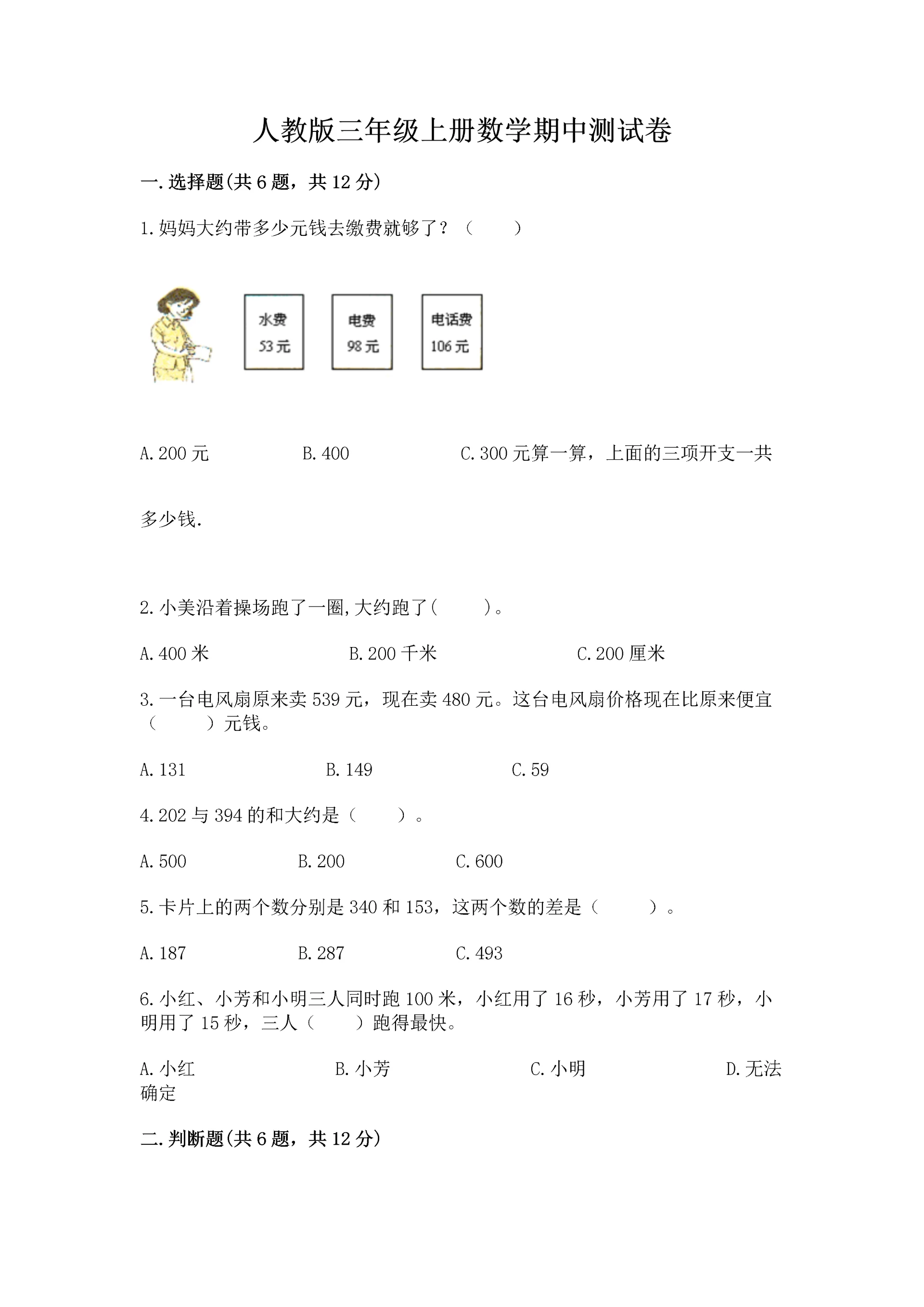 人教版三年级上册数学期中测试卷【能力提升】.docx