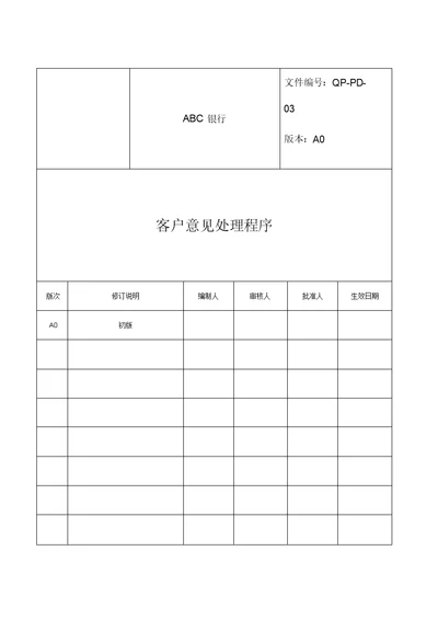 客户意见处理程序