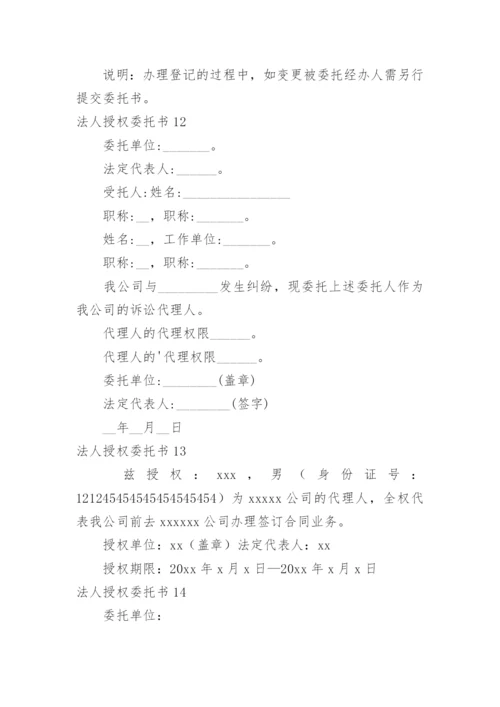 法人授权委托书_17.docx