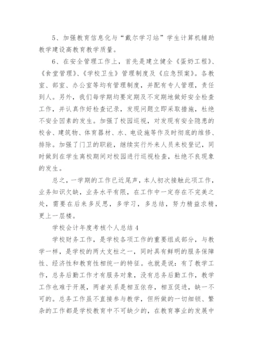 学校会计年度考核个人总结.docx