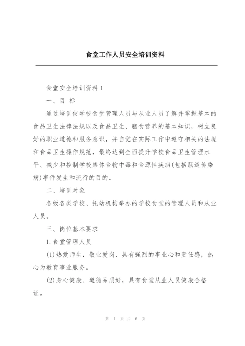 食堂工作人员安全培训资料.docx